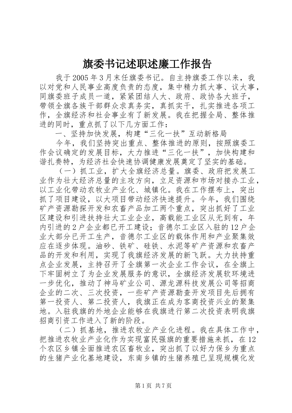 旗委书记述职述廉工作报告_第1页