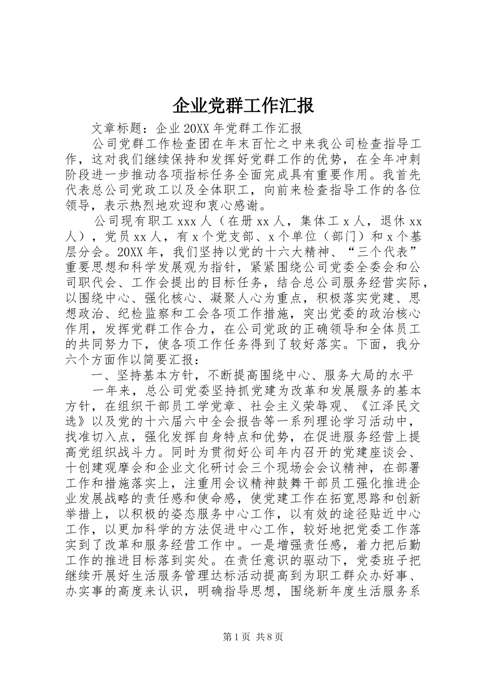 企业党群工作汇报_第1页