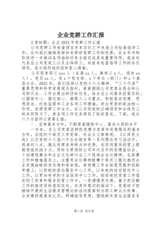 企业党群工作汇报