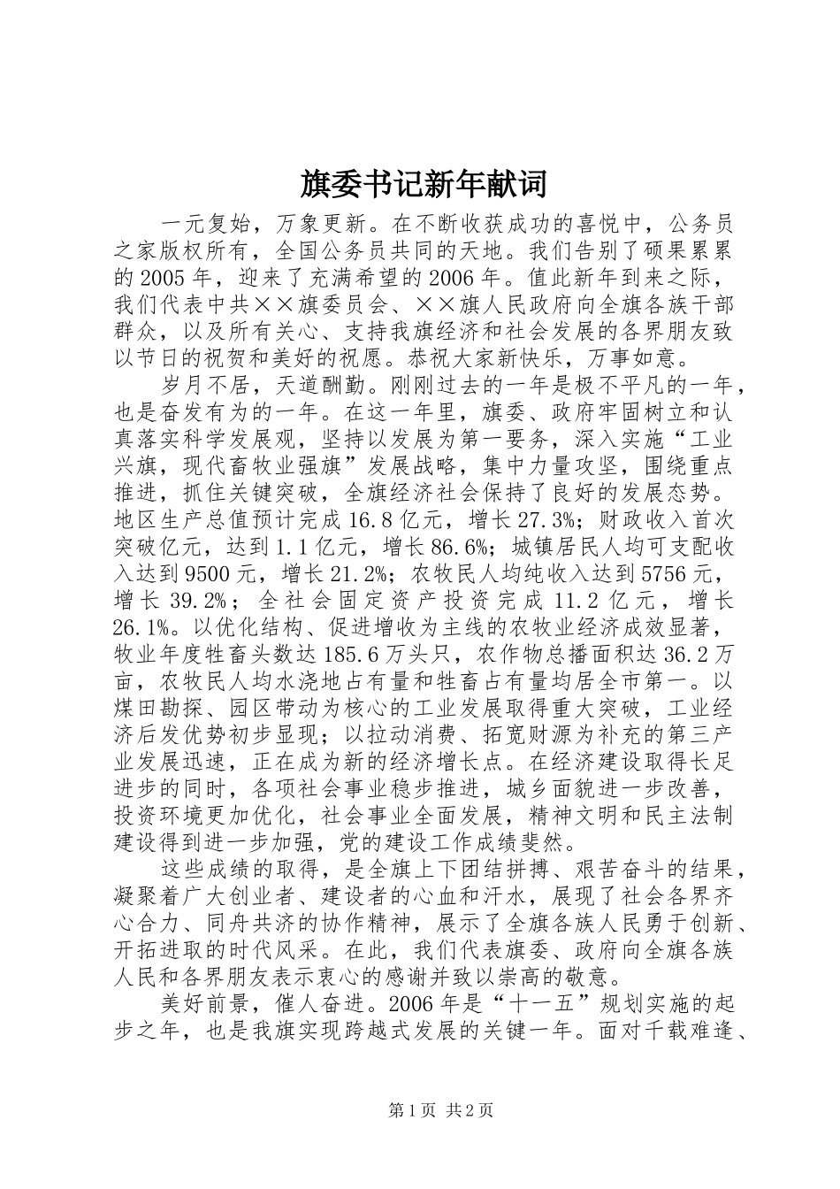 旗委书记新年献词_第1页