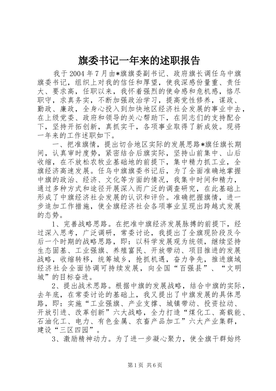 旗委书记一年来的述职报告_第1页