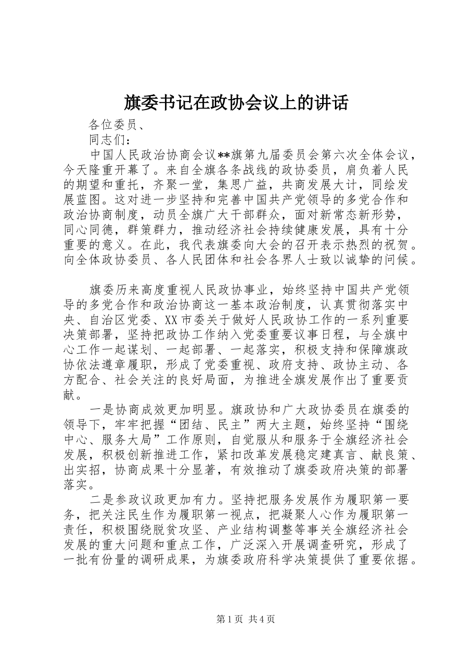 旗委书记在政协会议上的致辞_第1页