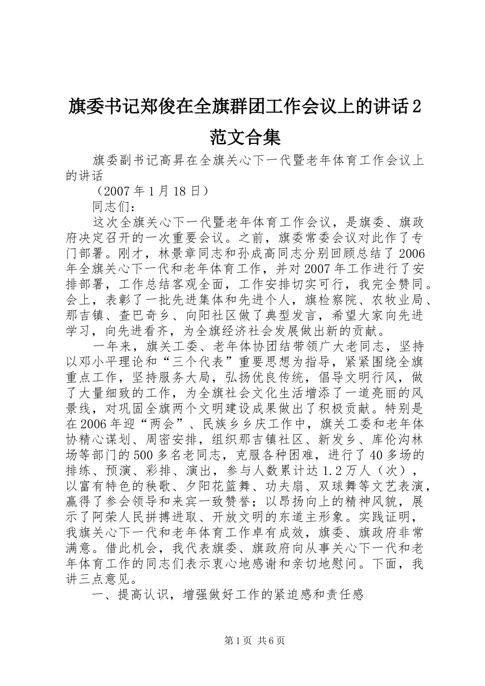 旗委书记郑俊在全旗群团工作会议上的致辞范文合集_第1页