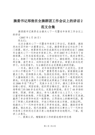 旗委书记郑俊在全旗群团工作会议上的致辞范文合集