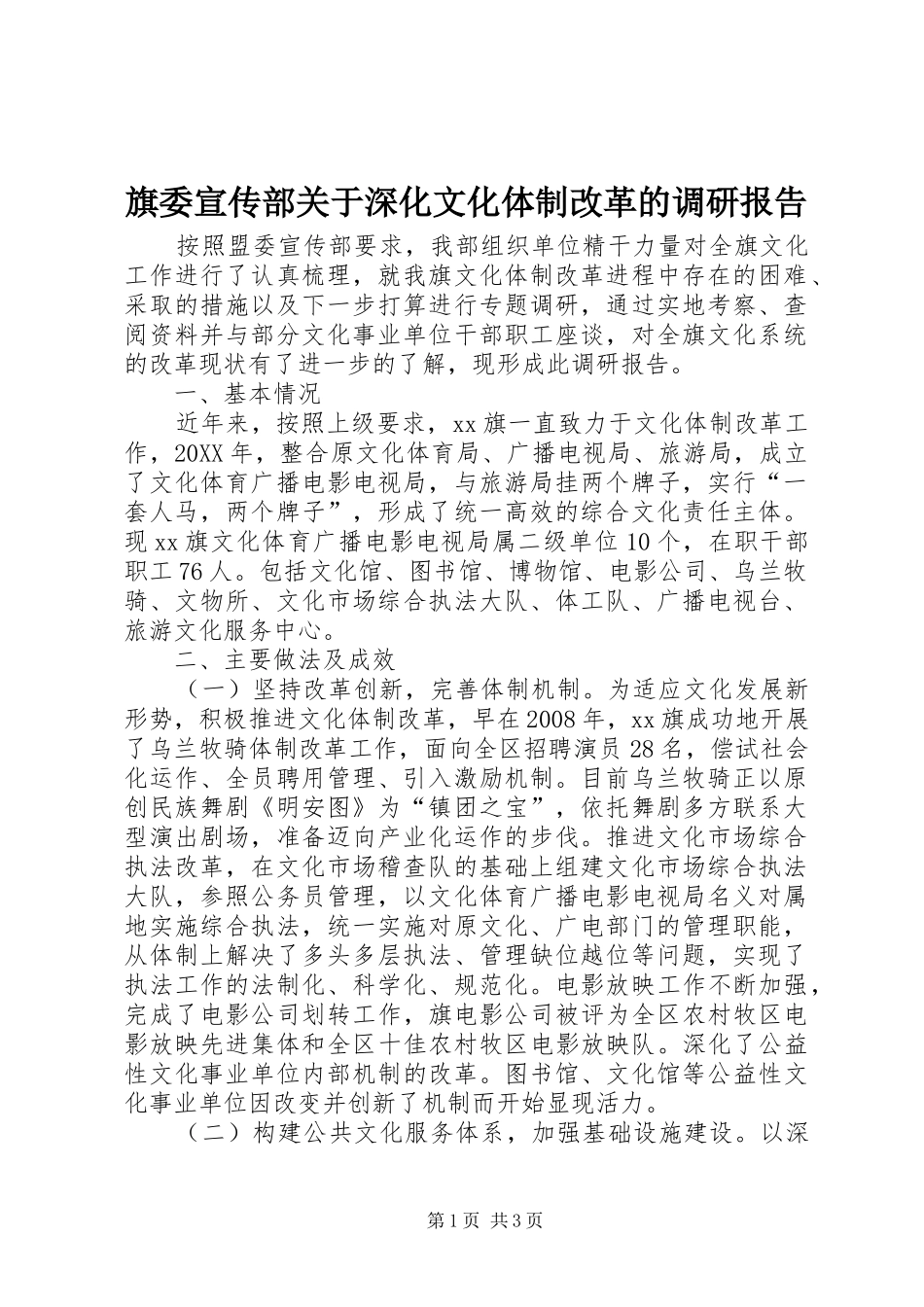 旗委宣传部关于深化文化体制改革的调研报告_第1页