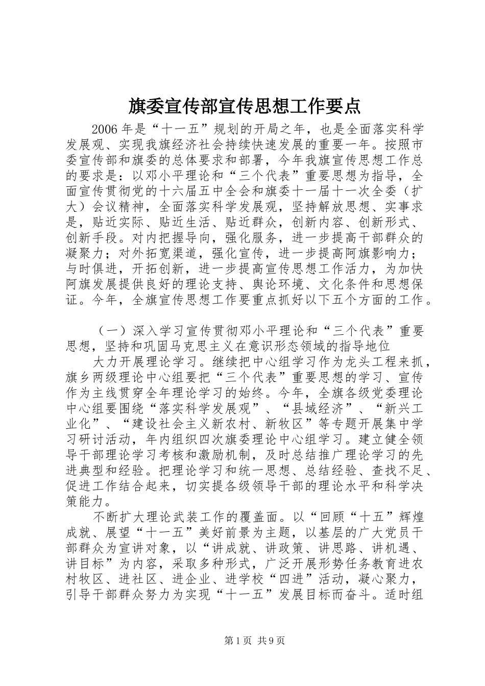 旗委宣传部宣传思想工作要点_第1页