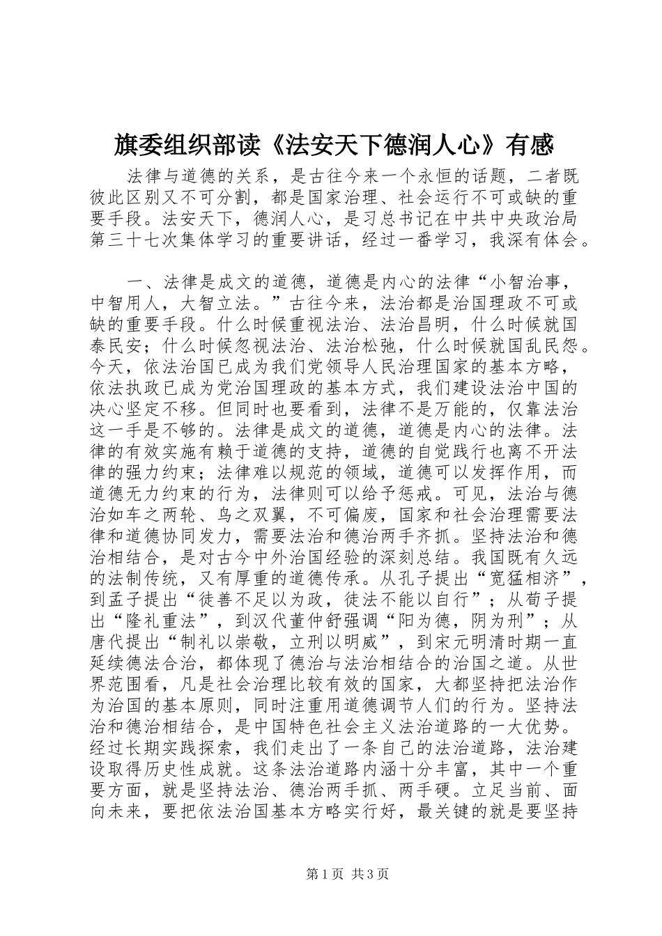 旗委组织部读法安天下德润人心有感_第1页