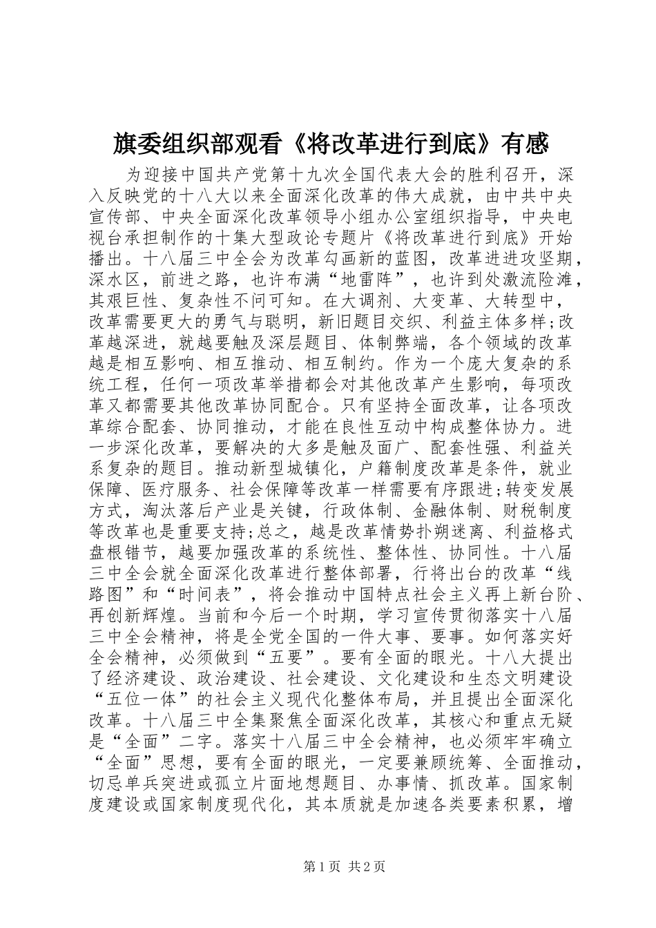 旗委组织部观看将改革进行到底有感_第1页