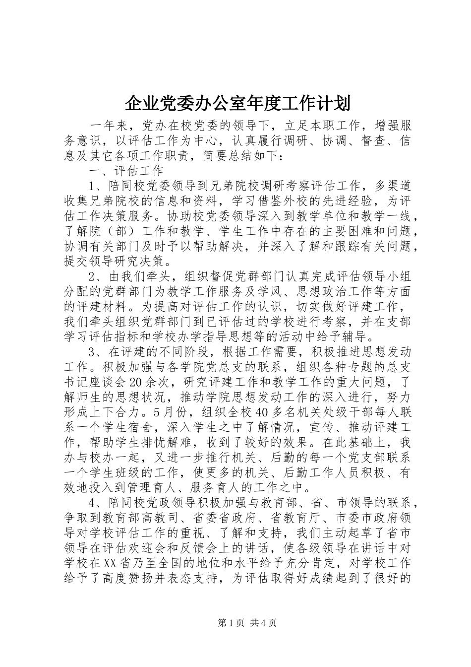 企业党委办公室年度工作计划_第1页