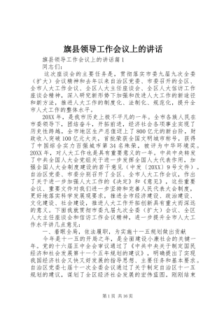 旗县领导工作会议上的致辞