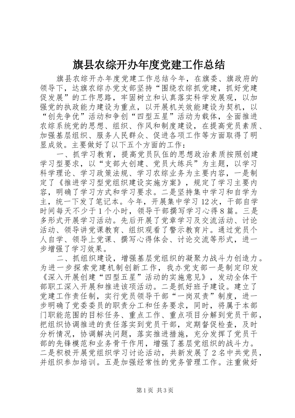 旗县农综开办年度党建工作总结_第1页