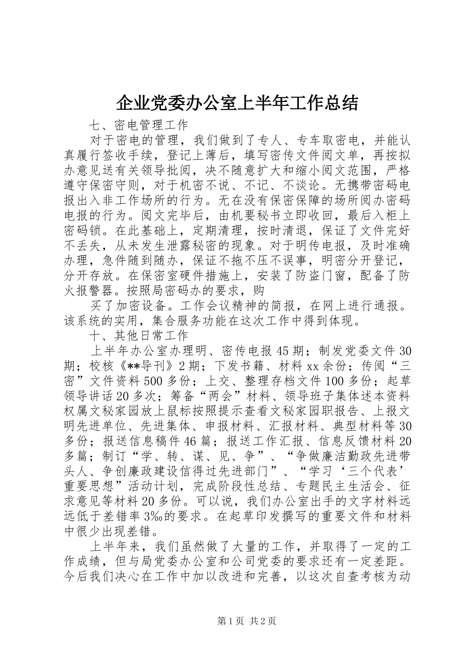 企业党委办公室上半年工作总结_第1页