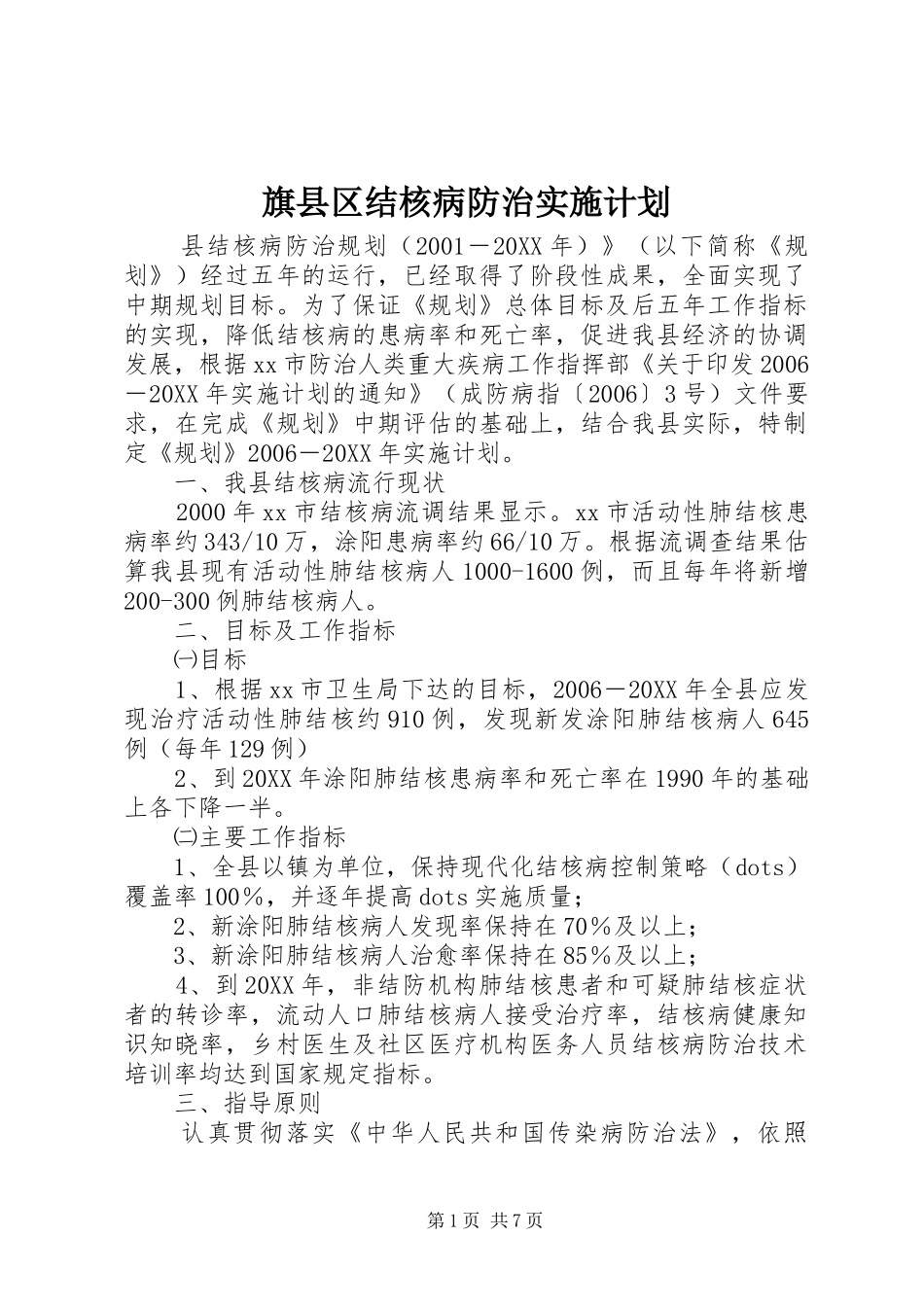 旗县区结核病防治实施计划_第1页