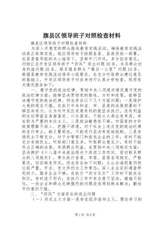 旗县区领导班子对照检查材料