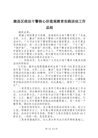 旗县区政法干警核心价值观教育实践活动工作总结