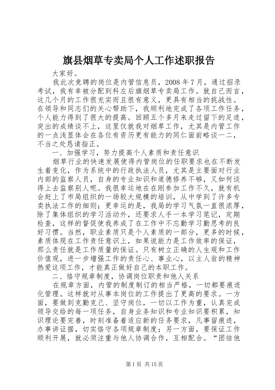 旗县烟草专卖局个人工作述职报告_第1页