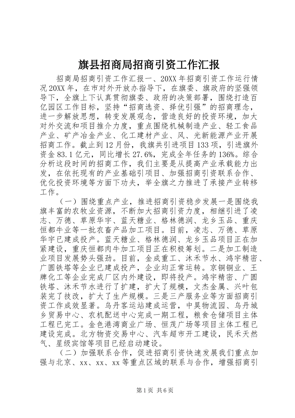 旗县招商局招商引资工作汇报_第1页