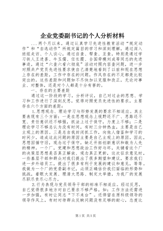 企业党委副书记的个人分析材料