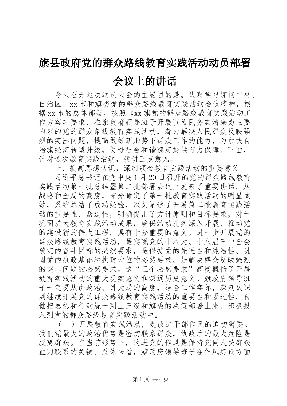 旗县政府党的群众路线教育实践活动动员部署会议上的致辞_第1页