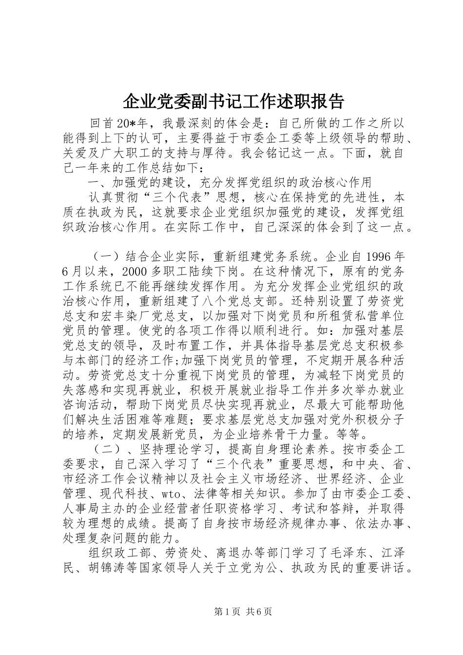 企业党委副书记工作述职报告_第1页
