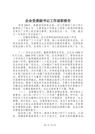 企业党委副书记工作述职报告