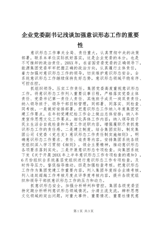 企业党委副书记浅谈加强意识形态工作的重要性