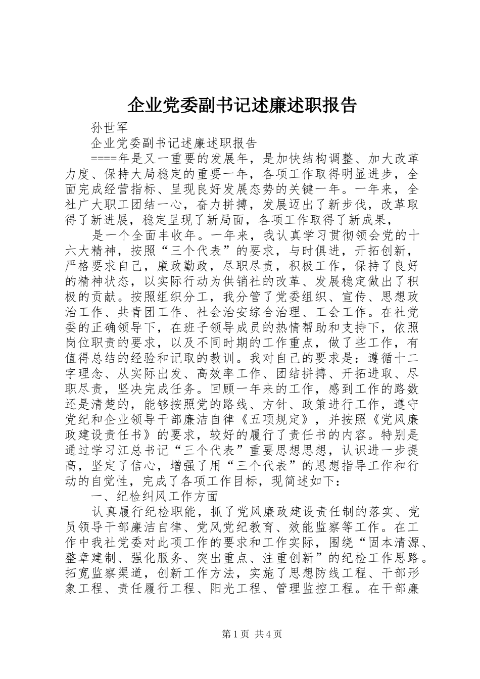 企业党委副书记述廉述职报告_第1页