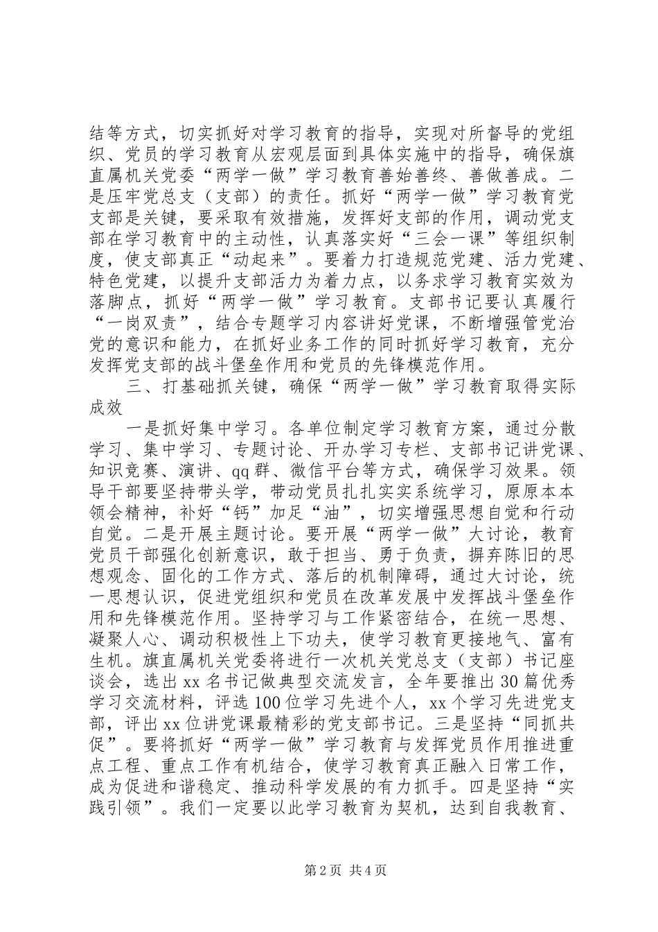 旗学习贯彻两学一做方案范文_第2页