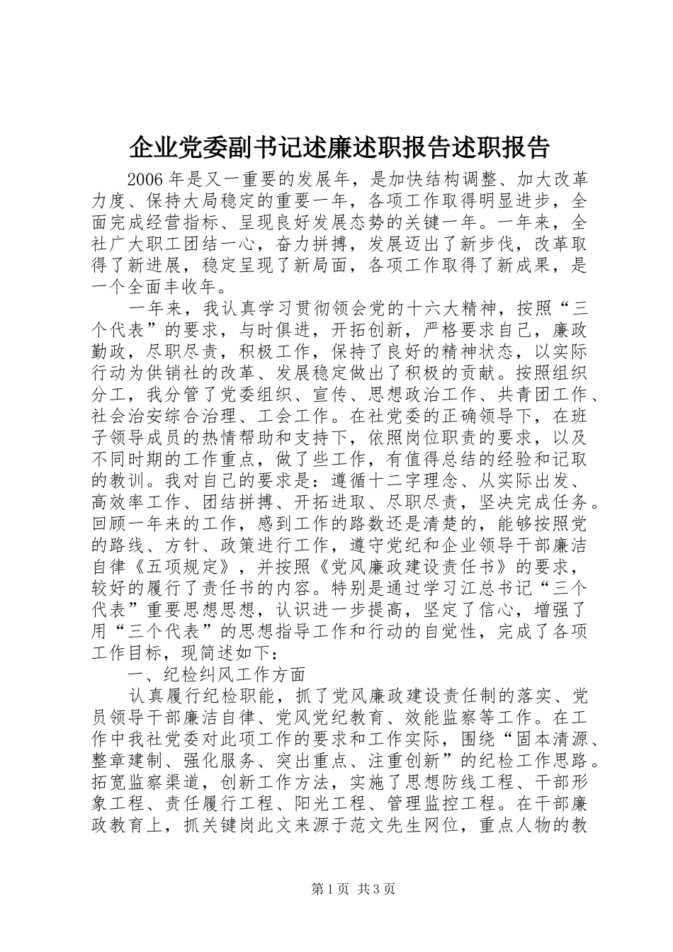 企业党委副书记述廉述职报告述职报告_第1页