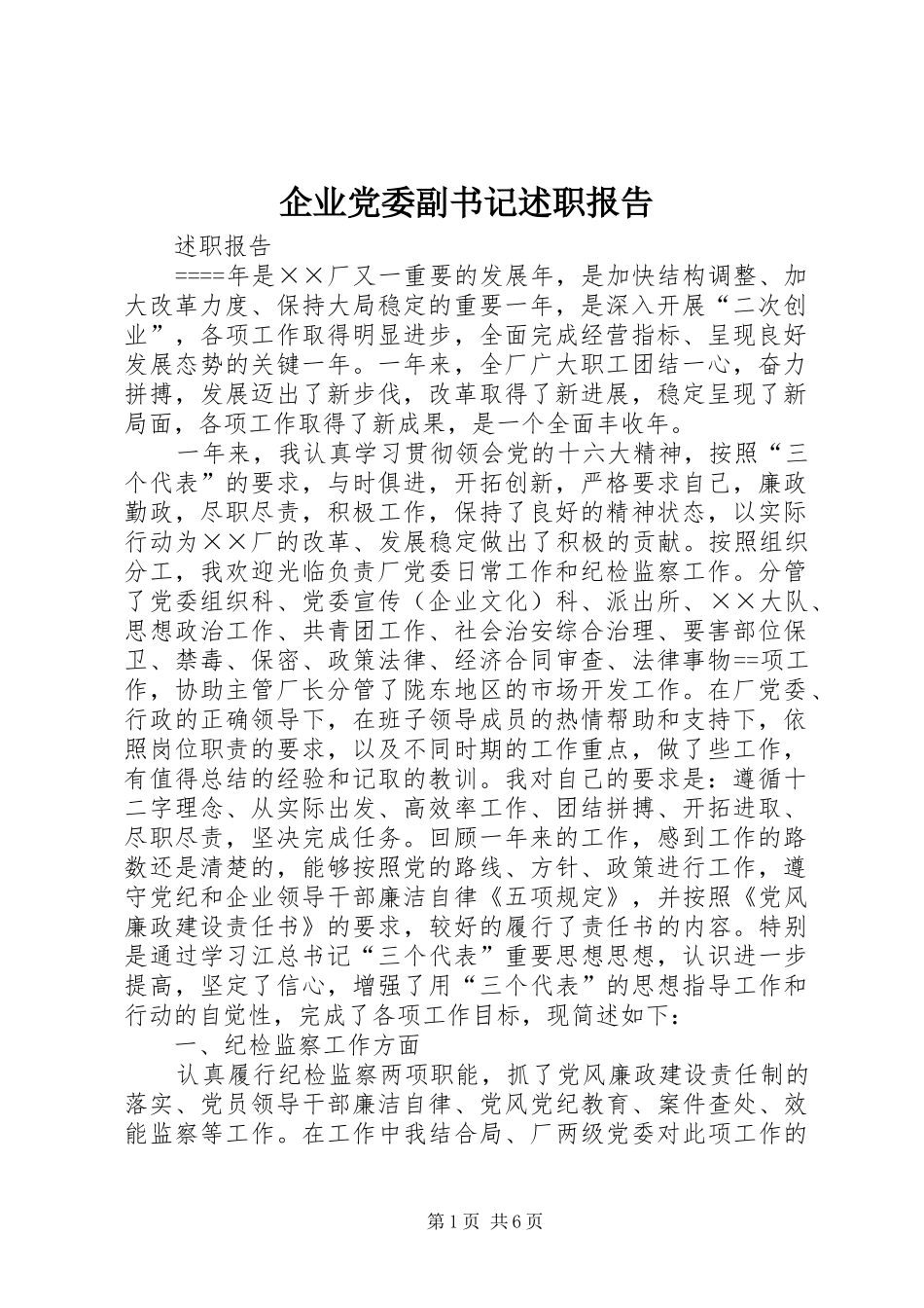 企业党委副书记述职报告_第1页