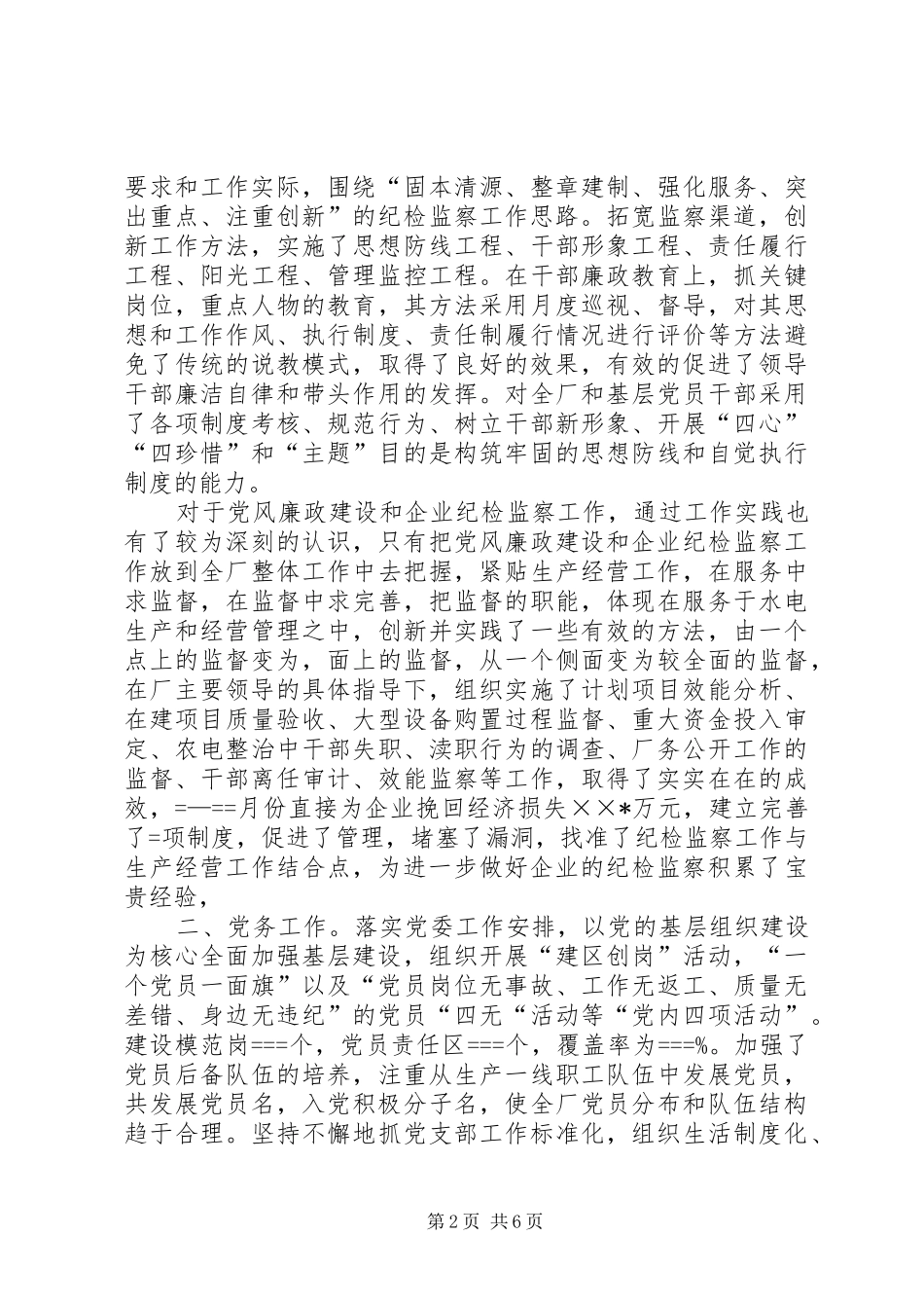 企业党委副书记述职报告_第2页