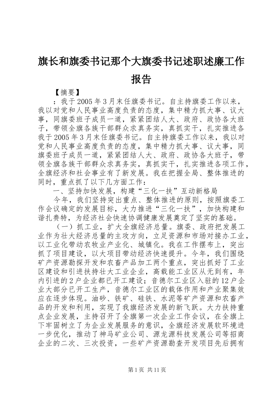 旗长和旗委书记那个大旗委书记述职述廉工作报告_第1页