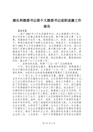 旗长和旗委书记那个大旗委书记述职述廉工作报告