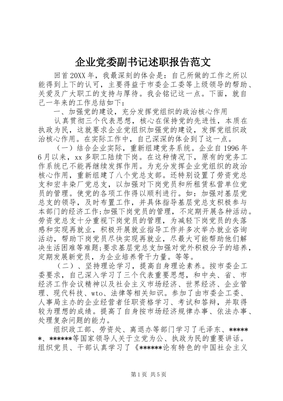 企业党委副书记述职报告范文_第1页