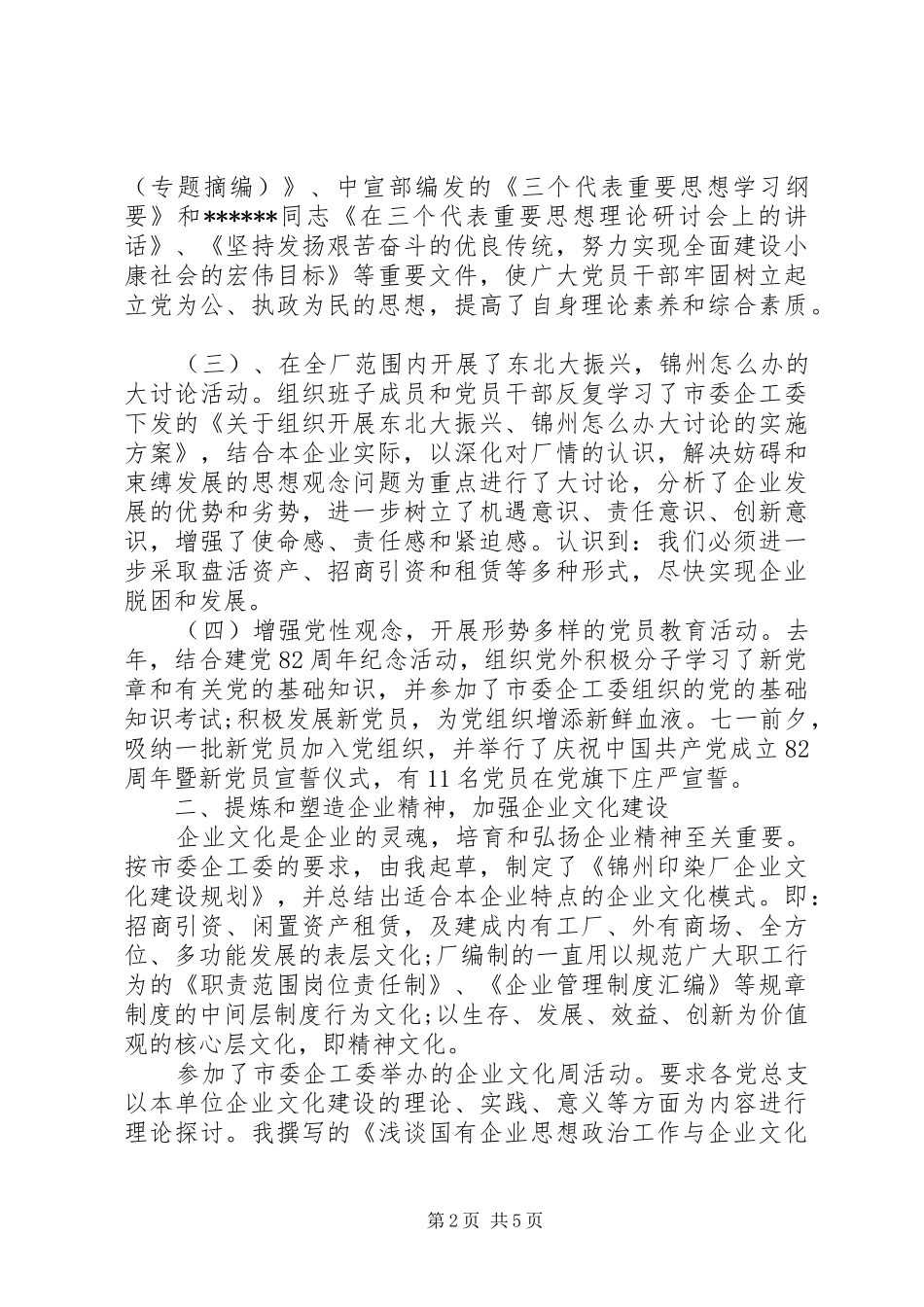 企业党委副书记述职报告范文_第2页