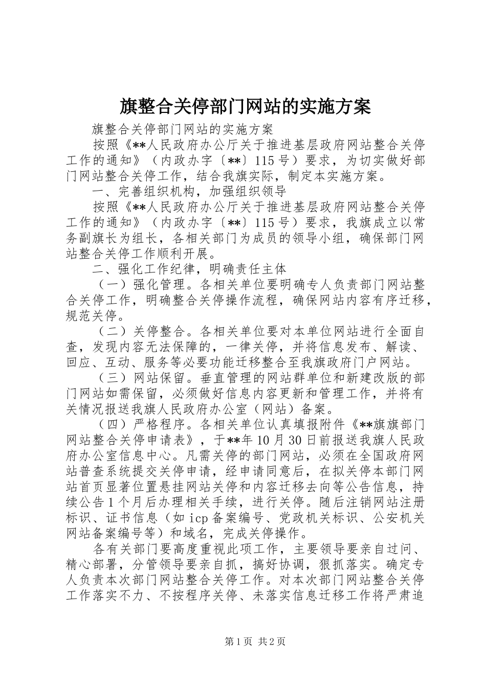 旗整合关停部门网站的实施方案_第1页