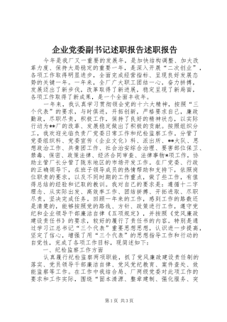 企业党委副书记述职报告述职报告