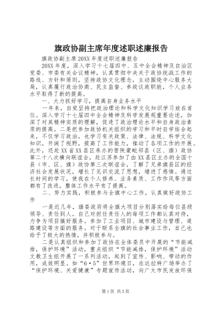 旗政协副主席年度述职述廉报告