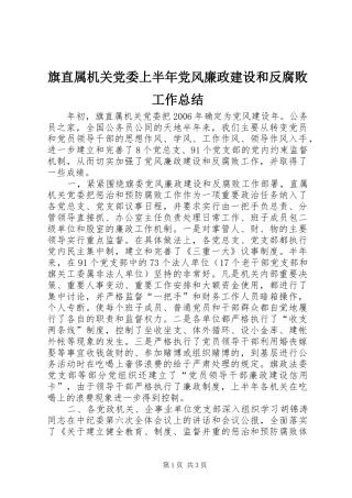 旗直属机关党委上半年党风廉政建设和反腐败工作总结