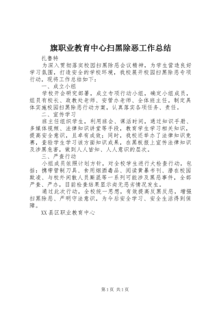 旗职业教育中心扫黑除恶工作总结