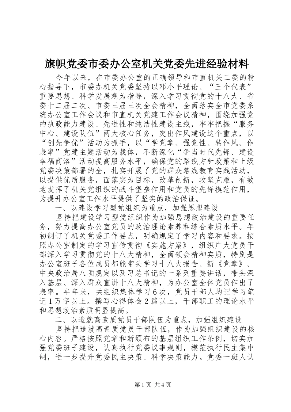 旗帜党委市委办公室机关党委先进经验材料_第1页