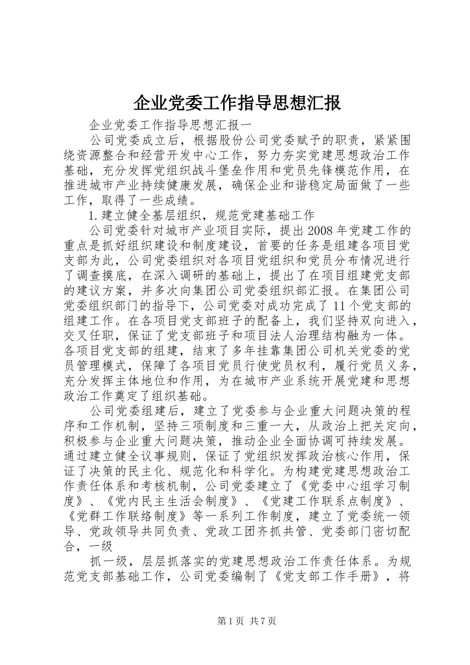 企业党委工作指导思想汇报_第1页