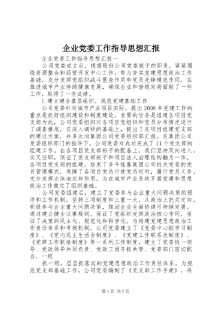 企业党委工作指导思想汇报