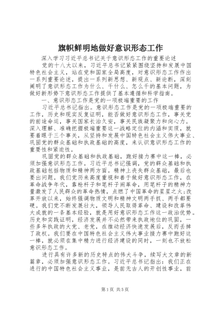 旗帜鲜明地做好意识形态工作