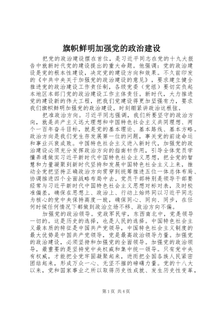 旗帜鲜明加强党的政治建设