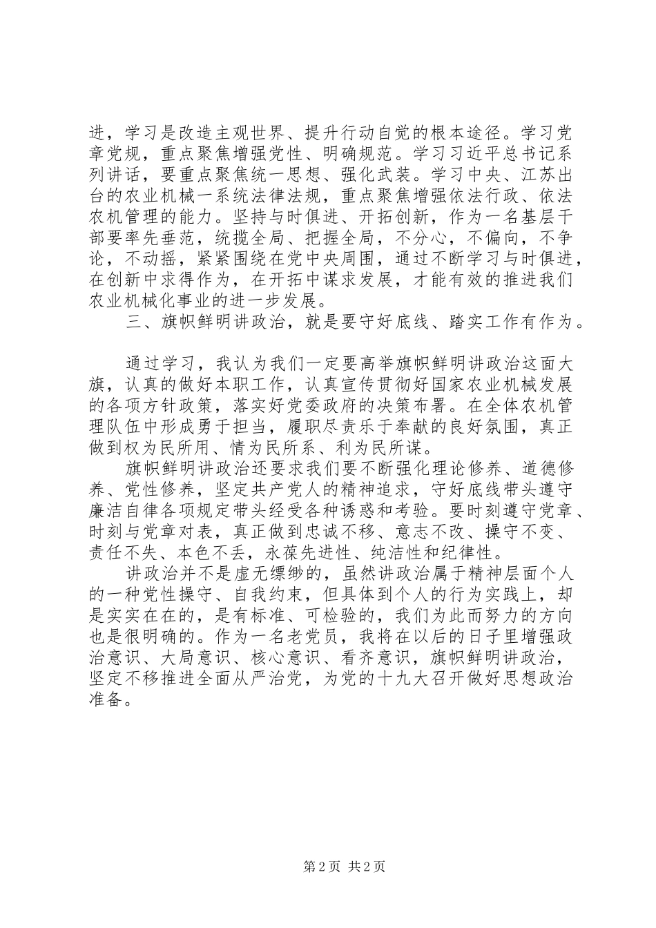 旗帜鲜明讲政治个人心得体会_第2页