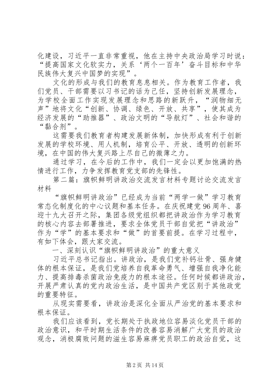 旗帜鲜明讲政治讲话材料_第2页