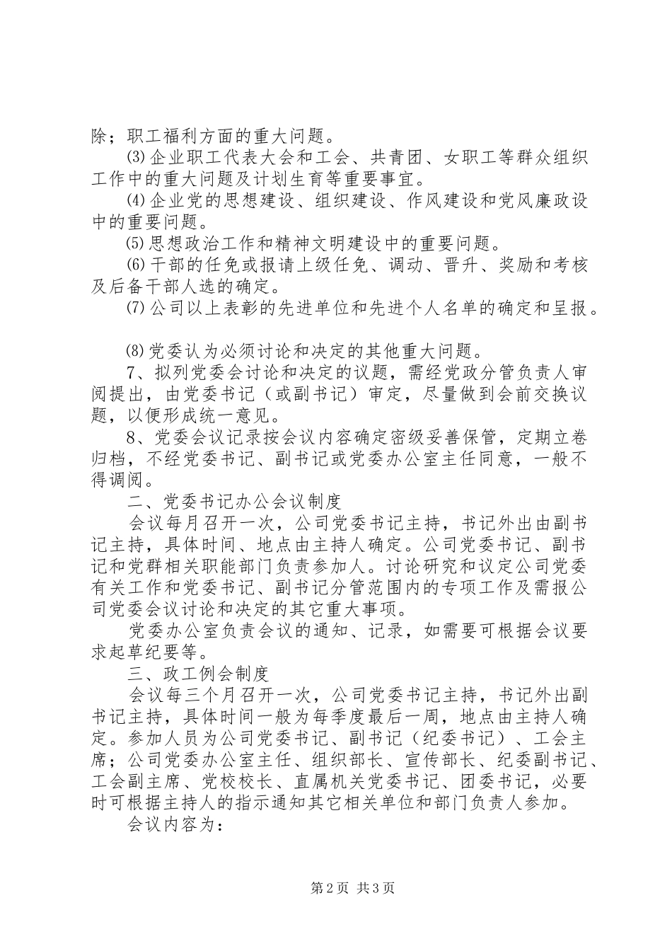 企业党委会议事制度_第2页