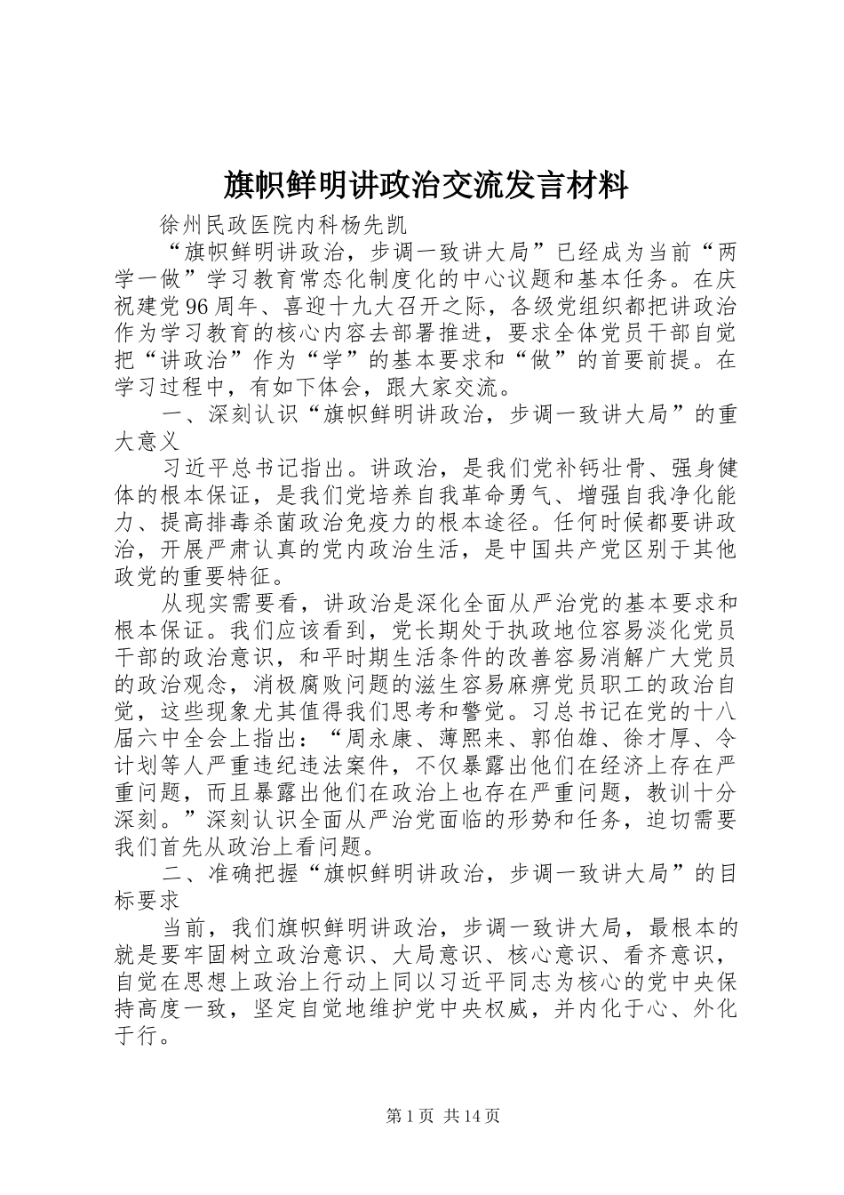 旗帜鲜明讲政治交流讲话材料_第1页