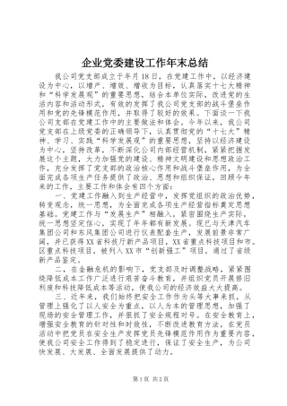 企业党委建设工作年末总结